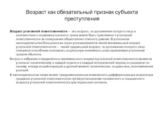 Возраст как обязательный признак субъекта преступления Возраст уголовной ответственности — это возраст, по