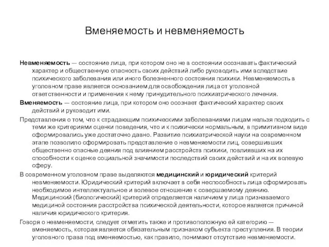 Вменяемость и невменяемость Невменяемость — состояние лица, при котором оно не в состоянии