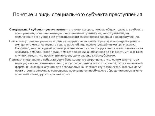 Понятие и виды специального субъекта преступления Специальный субъект преступления — это лицо, которое,