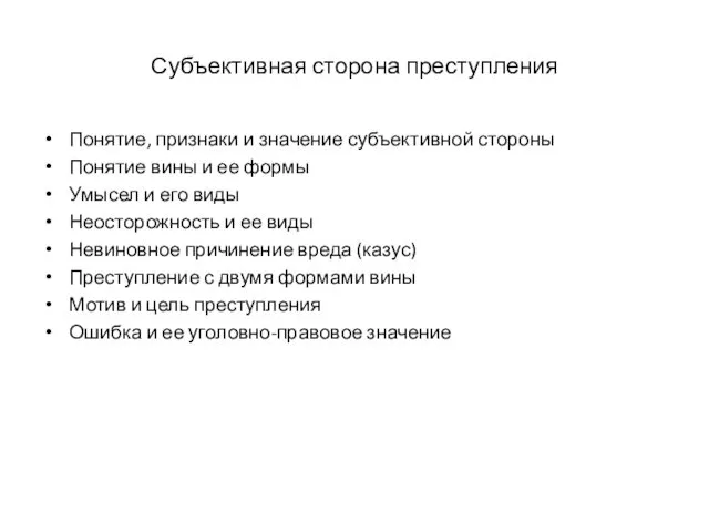 Субъективная сторона преступления Понятие, признаки и значение субъективной стороны Понятие вины и ее