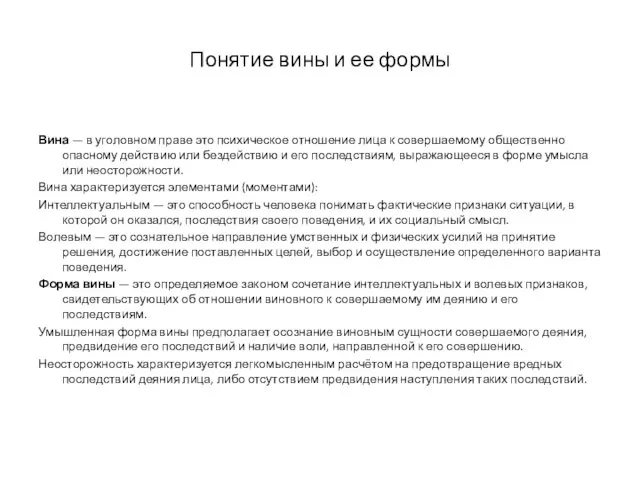 Понятие вины и ее формы Вина — в уголовном праве это психическое отношение