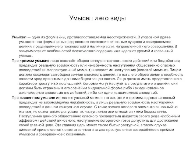 Умысел и его виды Умысел — одна из форм вины, противопоставляемая неосторожности. В