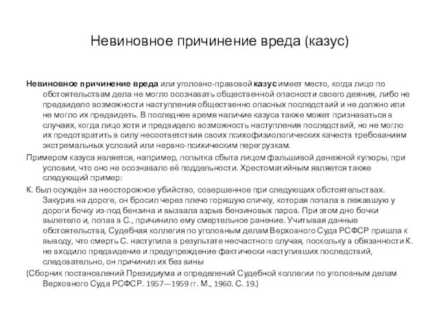 Невиновное причинение вреда (казус) Невиновное причинение вреда или уголовно-правовой казус имеет место, когда