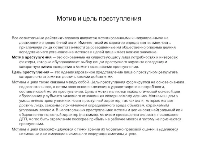 Мотив и цель преступления Все сознательные действия человека являются мотивированными и направленными на