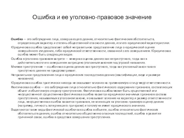 Ошибка и ее уголовно-правовое значение Ошибка — это заблуждение лица, совершающего деяние, относительно