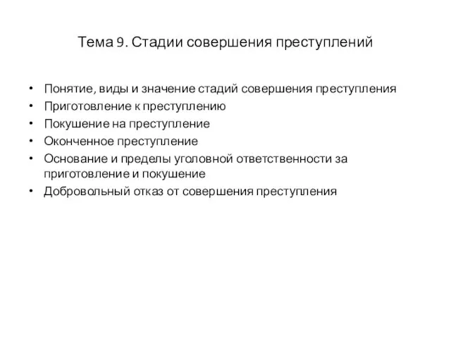 Тема 9. Стадии совершения преступлений Понятие, виды и значение стадий совершения преступления Приготовление