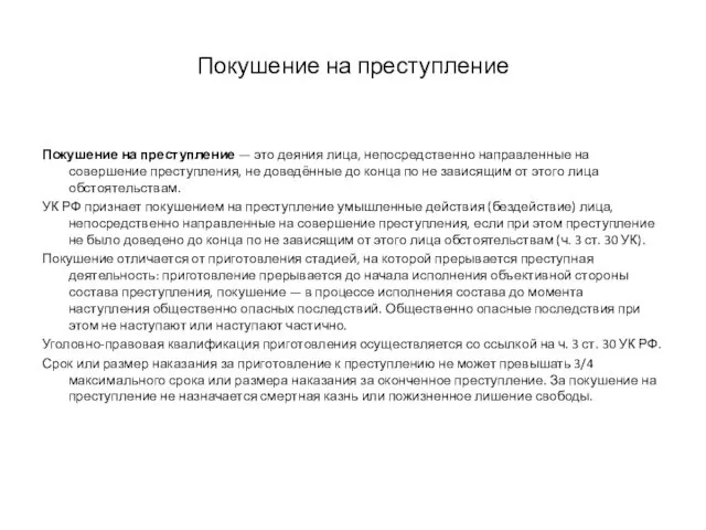 Покушение на преступление Покушение на преступление — это деяния лица, непосредственно направленные на