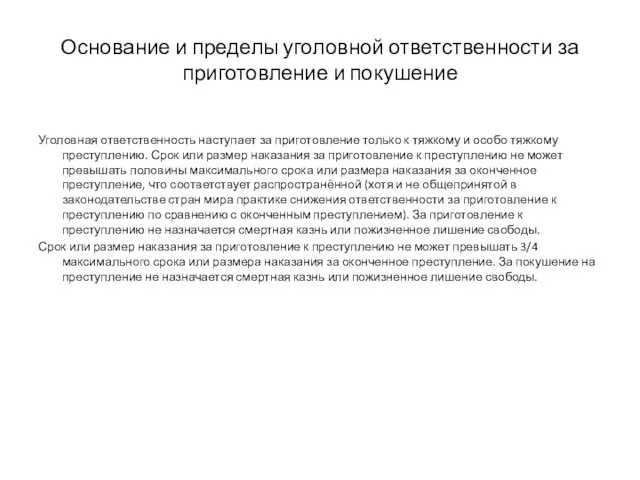 Основание и пределы уголовной ответственности за приготовление и покушение Уголовная ответственность наступает за