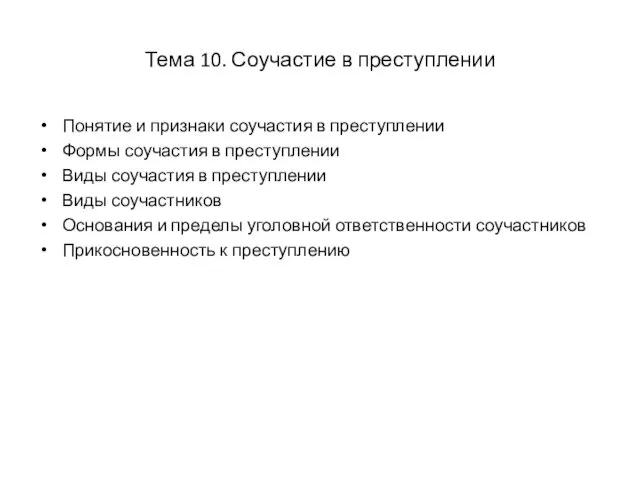 Тема 10. Соучастие в преступлении Понятие и признаки соучастия в преступлении Формы соучастия