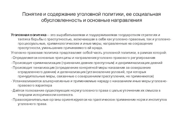 Понятие и содержание уголовной политики, ее социальная обусловленность и основные направления Уголовная политика—