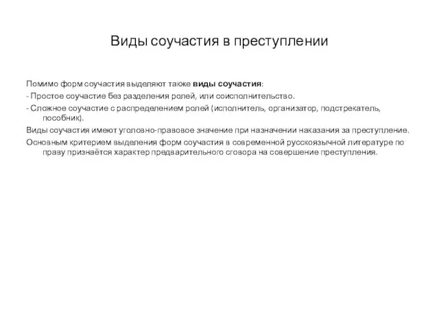 Виды соучастия в преступлении Помимо форм соучастия выделяют также виды соучастия: - Простое