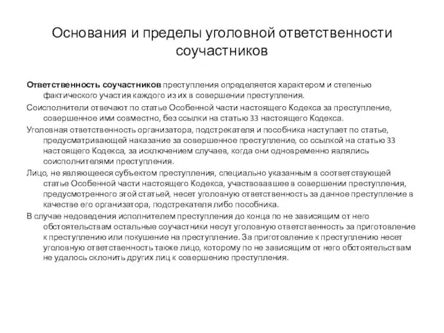 Основания и пределы уголовной ответственности соучастников Ответственность соучастников преступления определяется характером и степенью