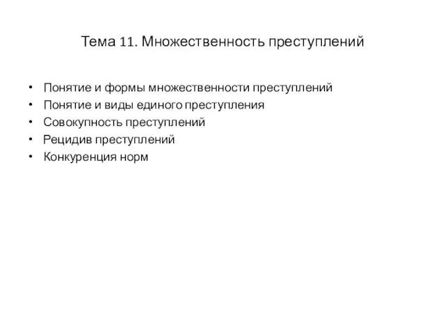 Тема 11. Множественность преступлений Понятие и формы множественности преступлений Понятие и виды единого