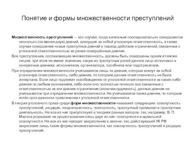 Понятие и формы множественности преступлений Множественность преступлений — это случаи, когда виновным последовательно