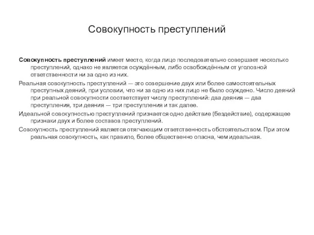 Совокупность преступлений Совокупность преступлений имеет место, когда лицо последовательно совершает несколько преступлений, однако