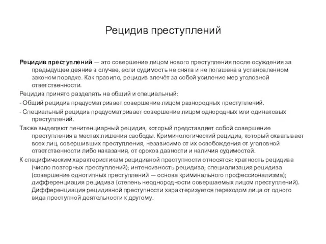 Рецидив преступлений Рецидив преступлений — это совершение лицом нового преступления после осуждения за