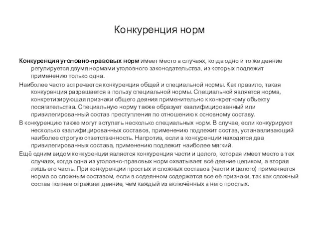 Конкуренция норм Конкуренция уголовно-правовых норм имеет место в случаях, когда одно и то