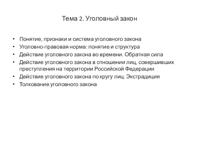 Тема 2. Уголовный закон Понятие, признаки и система уголовного закона Уголовно-правовая норма: понятие