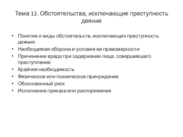 Тема 12. Обстоятельства, исключающие преступность деяния Понятие и виды обстоятельств, исключающих преступность деяния