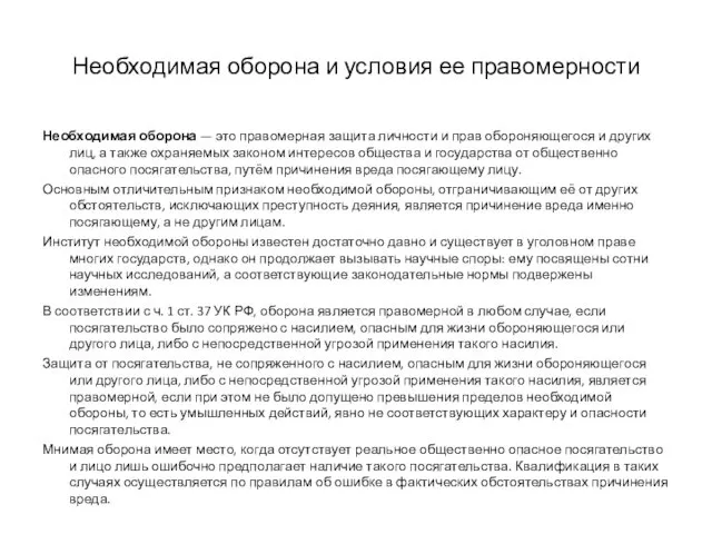 Необходимая оборона и условия ее правомерности Необходимая оборона — это правомерная защита личности