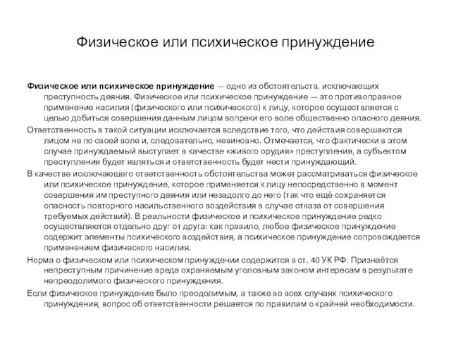 Физическое или психическое принуждение Физическое или психическое принуждение — одно из обстоятельств, исключающих