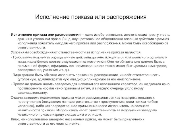 Исполнение приказа или распоряжения Исполнение приказа или распоряжения — одно из обстоятельств, исключающих