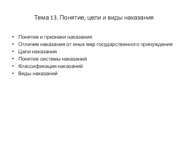 Тема 13. Понятие, цели и виды наказания Понятие и признаки наказания Отличие наказания