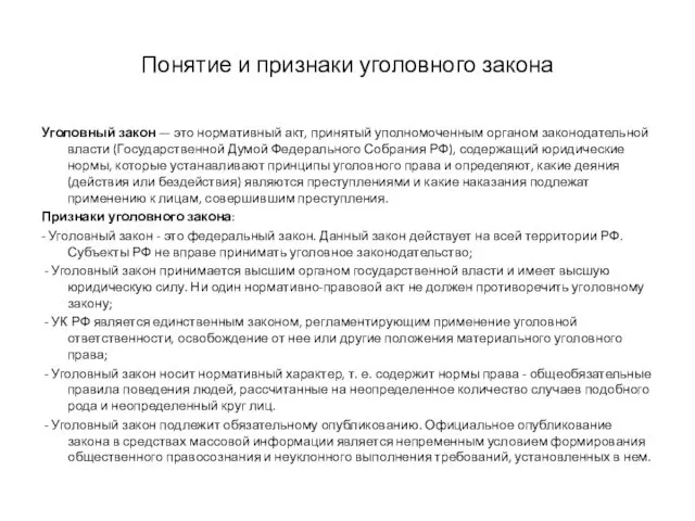 Понятие и признаки уголовного закона Уголовный закон — это нормативный акт, принятый уполномоченным