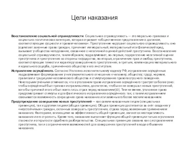 Цели наказания Восстановление социальной справедливости. Социальная справедливость — это морально-правовая и социально-политическая категория,