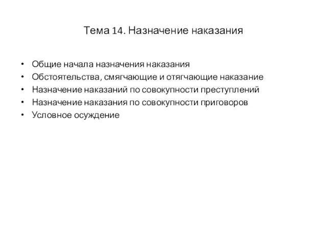 Тема 14. Назначение наказания Общие начала назначения наказания Обстоятельства, смягчающие и отягчающие наказание