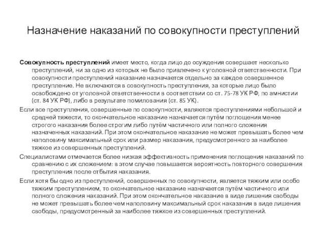 Назначение наказаний по совокупности преступлений Совокупность преступлений имеет место, когда лицо до осуждения