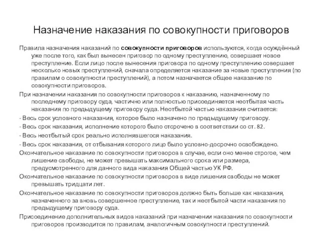 Назначение наказания по совокупности приговоров Правила назначения наказаний по совокупности приговоров используются, когда