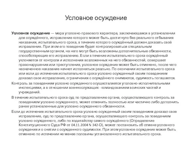 Условное осуждение Условное осуждение — мера уголовно-правового характера, заключающаяся в установлении для осуждённого,