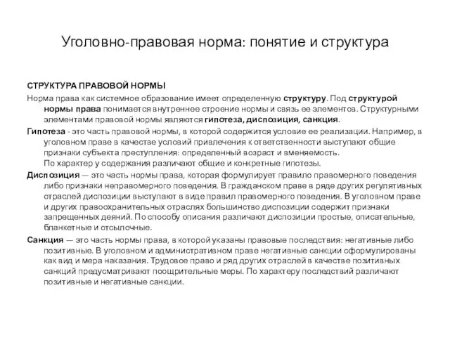 Уголовно-правовая норма: понятие и структура СТРУКТУРА ПРАВОВОЙ НОРМЫ Норма права как системное образование