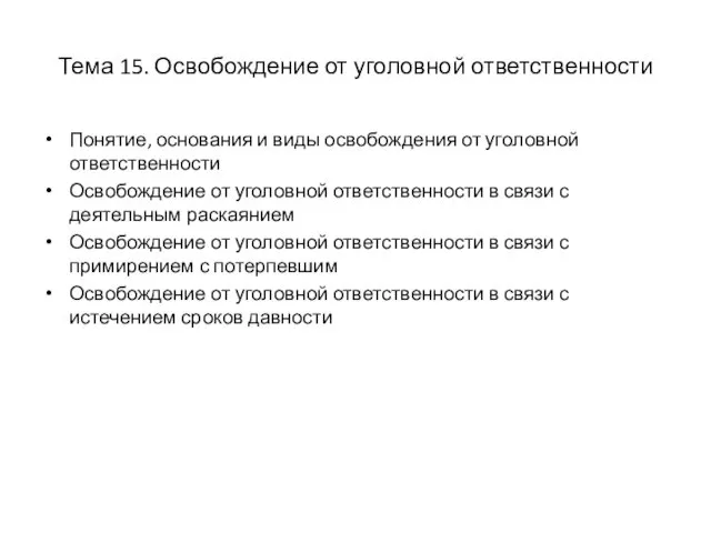 Тема 15. Освобождение от уголовной ответственности Понятие, основания и виды освобождения от уголовной