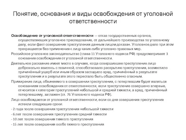 Понятие, основания и виды освобождения от уголовной ответственности Освобождение от уголовной ответственности —