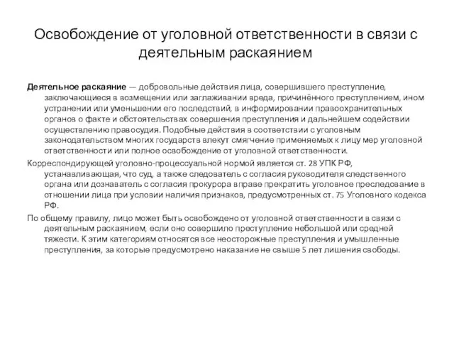 Освобождение от уголовной ответственности в связи с деятельным раскаянием Деятельное раскаяние — добровольные