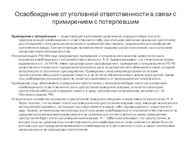 Освобождение от уголовной ответственности в связи с примирением с потерпевшим Примирение с потерпевшим