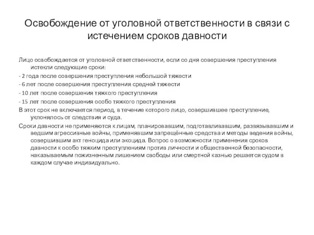 Освобождение от уголовной ответственности в связи с истечением сроков давности Лицо освобождается от