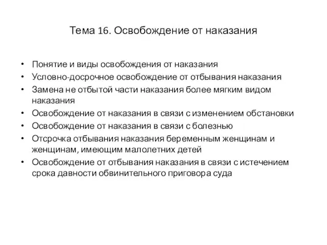 Тема 16. Освобождение от наказания Понятие и виды освобождения от наказания Условно-досрочное освобождение