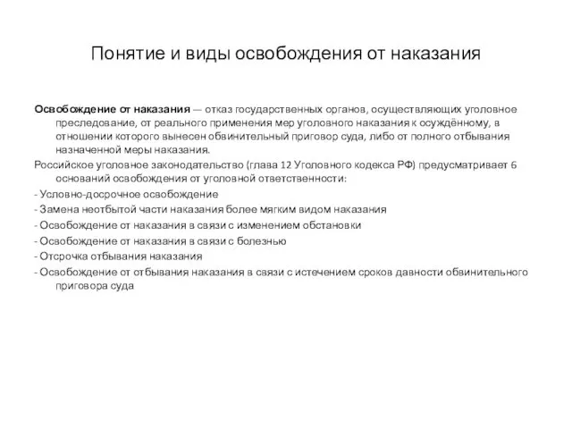 Понятие и виды освобождения от наказания Освобождение от наказания — отказ государственных органов,