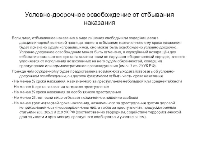 Условно-досрочное освобождение от отбывания наказания Если лицо, отбывающее наказание в виде лишения свободы