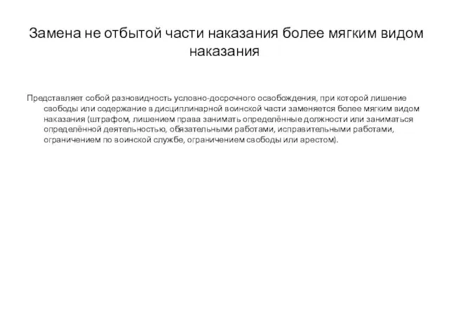 Замена не отбытой части наказания более мягким видом наказания Представляет собой разновидность условно-досрочного