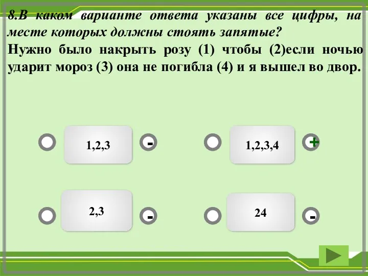 1,2,3 1,2,3,4 24 2,3 - - + - 8.В каком