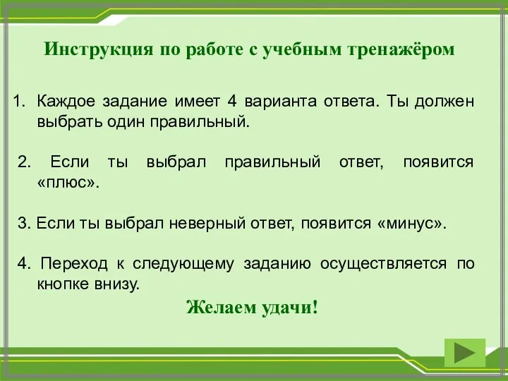 Инструкция по работе с учебным тренажёром Каждое задание имеет 4