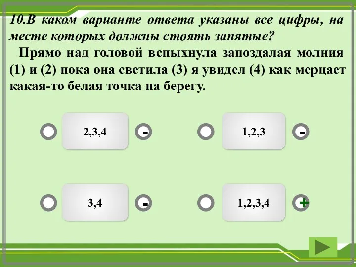 10.В каком варианте ответа указаны все цифры, на месте которых