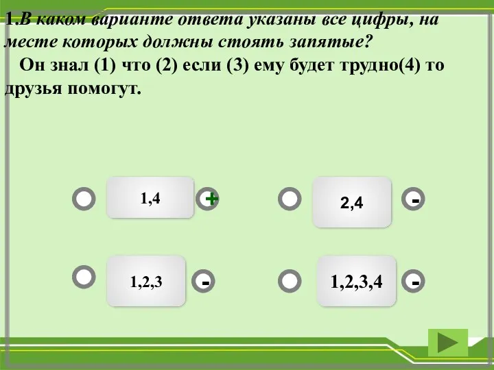 2,4 1,2,3,4 1,2,3 - - + - 1.В каком варианте