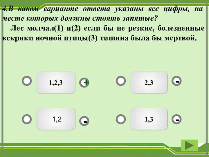 2,3 1,2,3 1,2 1,3 - - + - 4.В каком