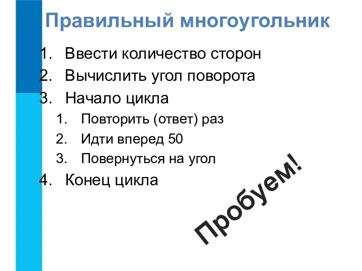 Ввести количество сторон Вычислить угол поворота Начало цикла Повторить (ответ)