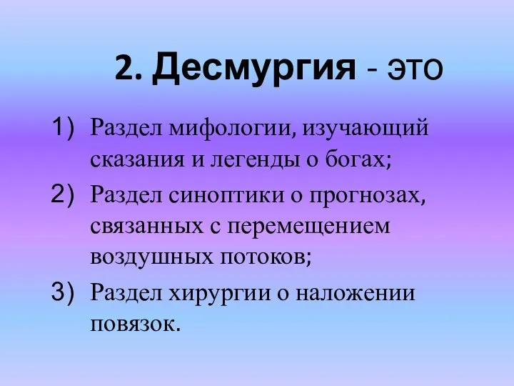 2. Десмургия - это Раздел мифологии, изучающий сказания и легенды